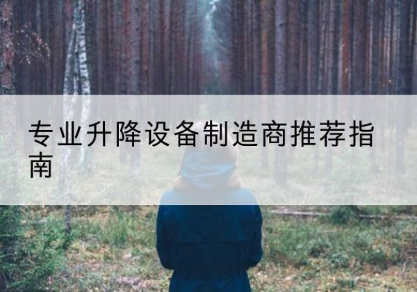 雨花台电动剪叉升降平台厂家-专业升降设备制造商推荐指南